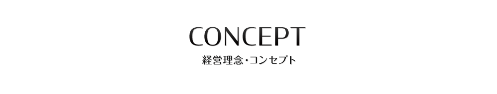 CONCEPT 経営理念・コンセプト